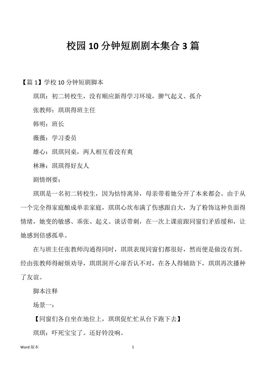 校园10分钟短剧剧本集合3篇_第1页