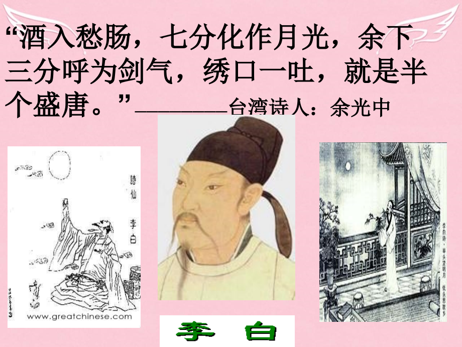 高中语文第一单元李白诗四首课件粤教版选修唐诗宋词元散曲蚜_第1页