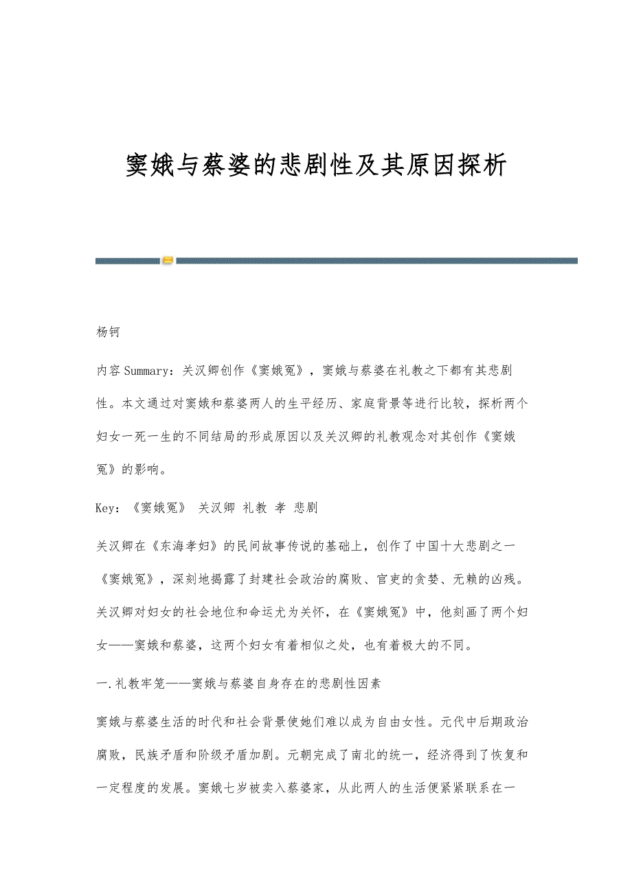 窦娥与蔡婆的悲剧性及其原因探析_第1页