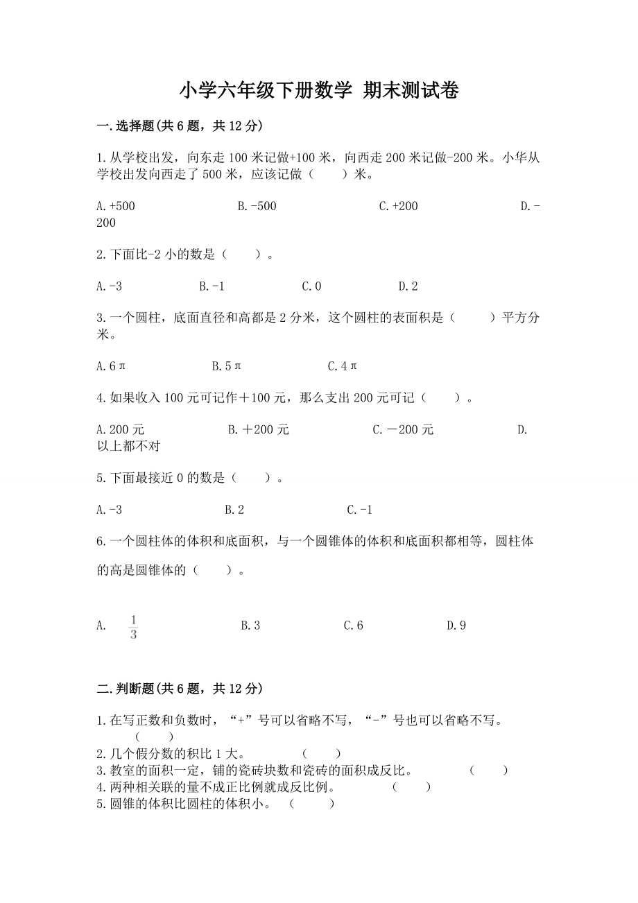 小学六年级下册（数学）期末测试卷精品及答案一套_第1页