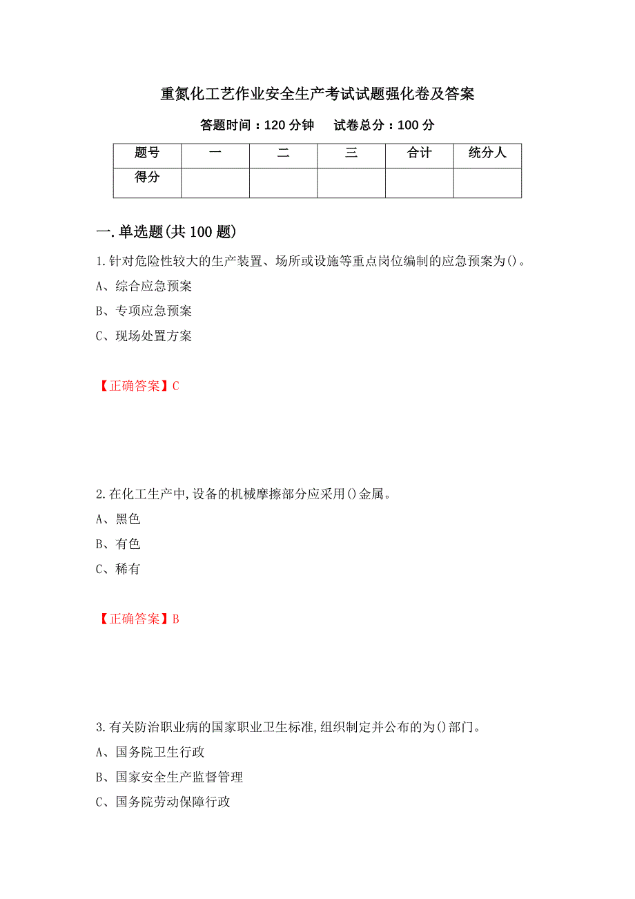 重氮化工艺作业安全生产考试试题强化卷及答案（第18次）_第1页