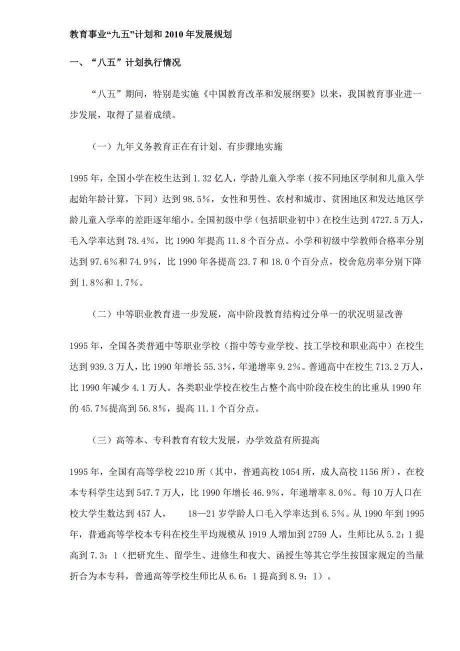 教育事业“五”计划和XXXX发展规划_第1页