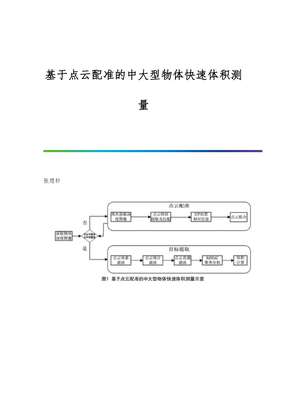 基于点云配准的中大型物体快速体积测量_第1页