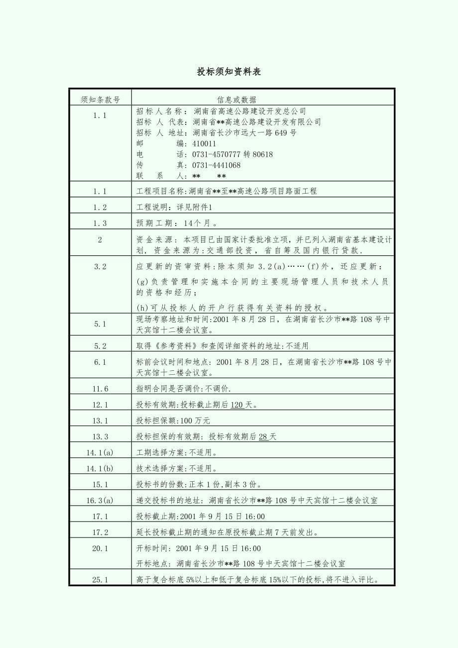 【施工组织设计】湖南省某高速公路路面工程施工招标文件_第5页