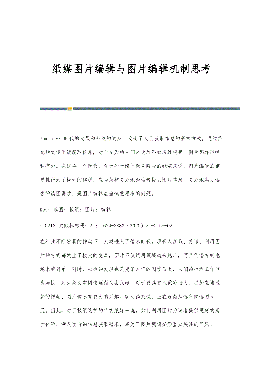 纸媒图片编辑与图片编辑机制思考_第1页