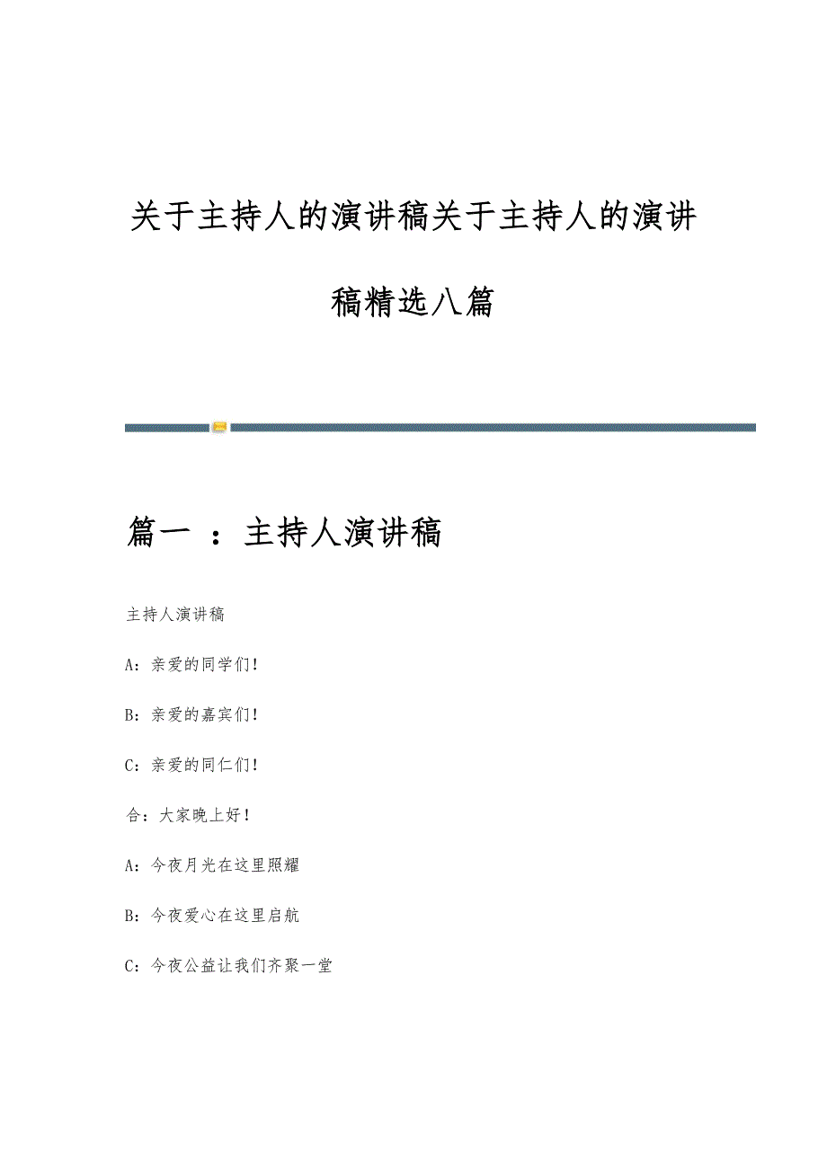 关于主持人的演讲稿关于主持人的演讲稿精选八篇_第1页