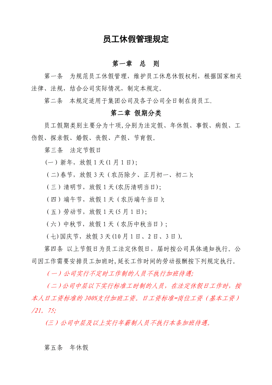 休假管理规定集团)上会)[][][]_第1页