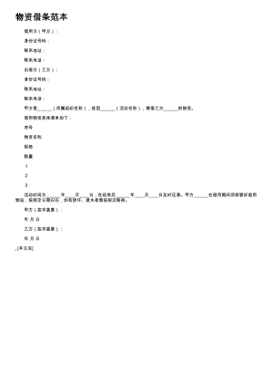 (新版)物资借条范本