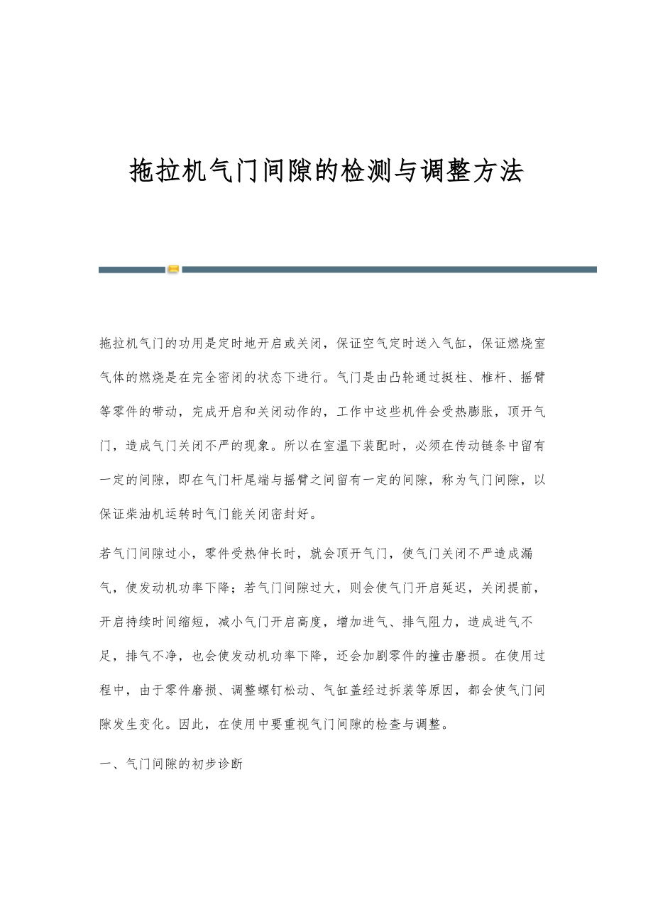 拖拉机气门间隙的检测与调整方法_第1页
