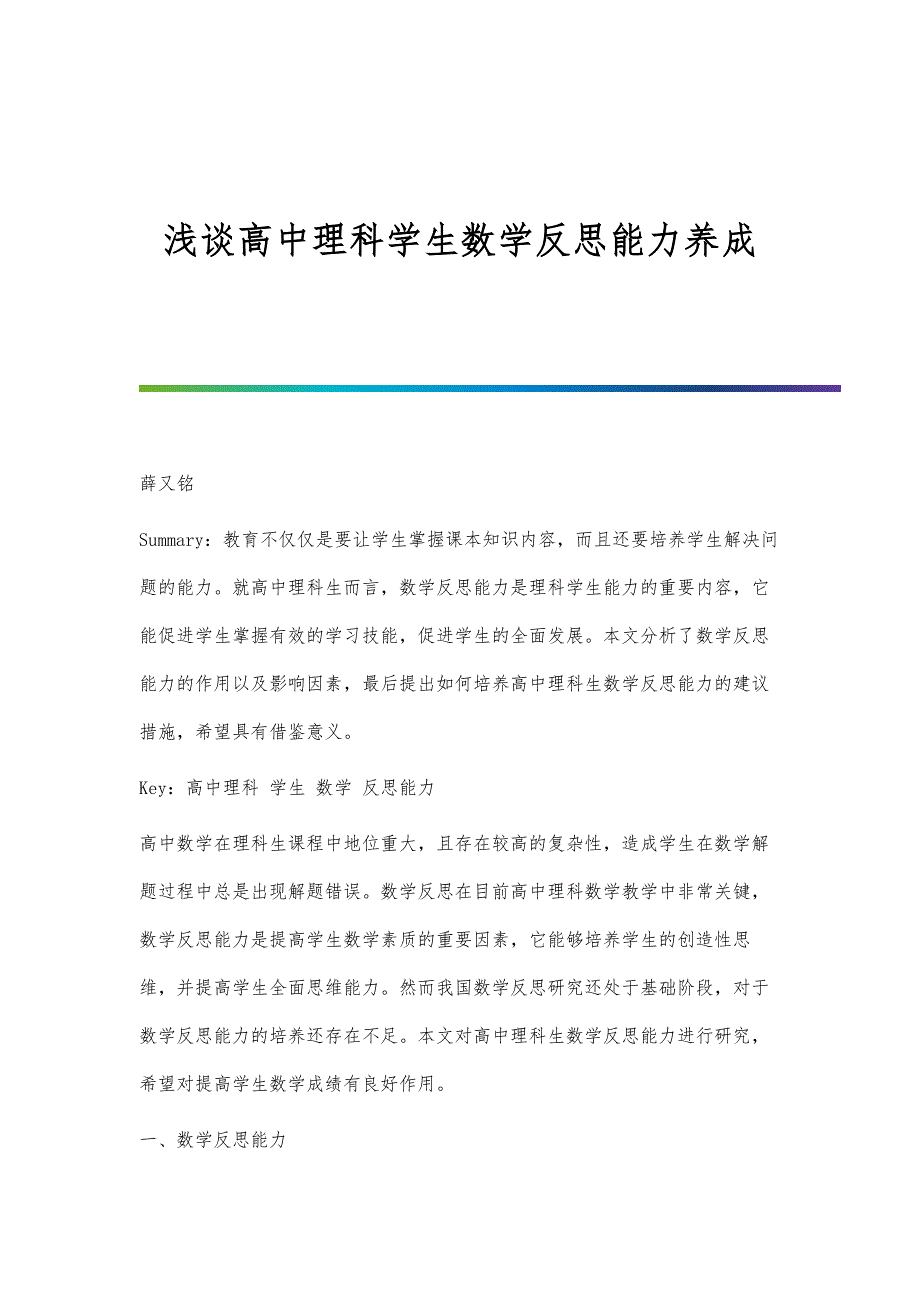 浅谈高中理科学生数学反思能力养成_第1页