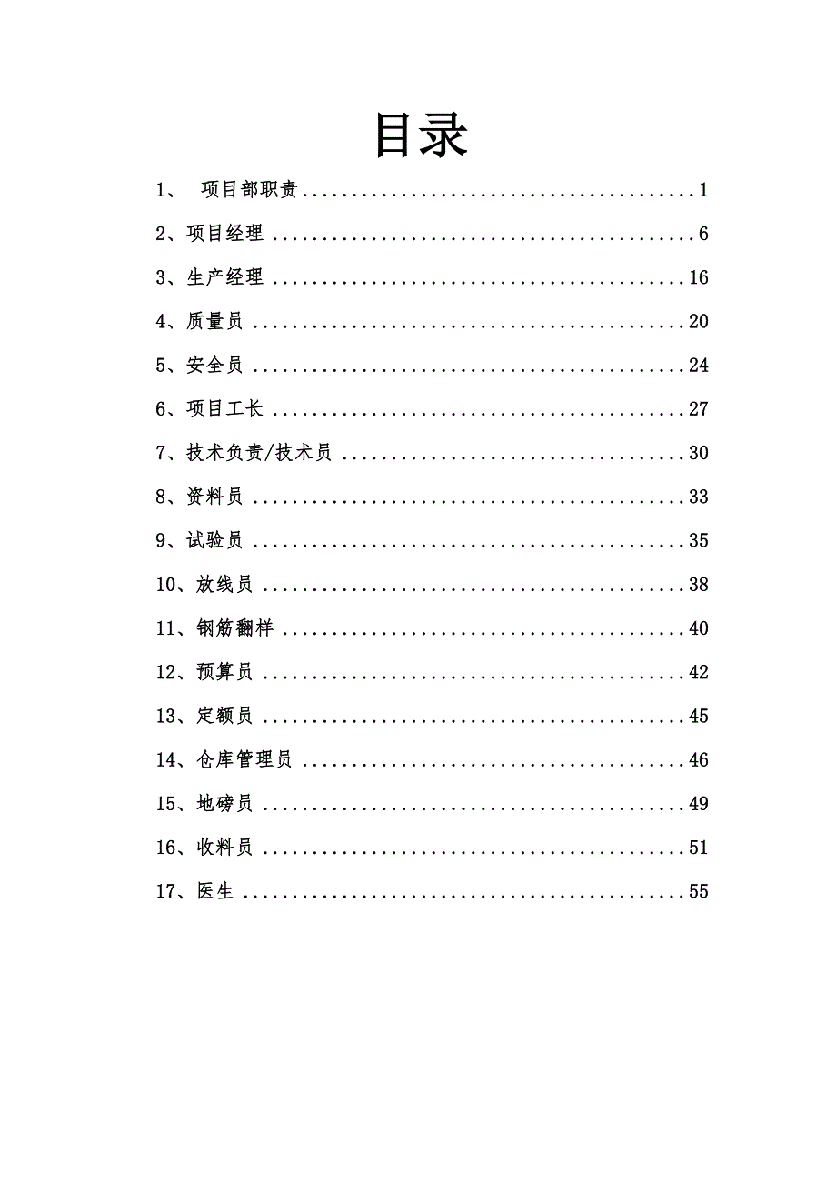 土建项目部岗位职责及工作内容汇总(doc 60页)_第2页