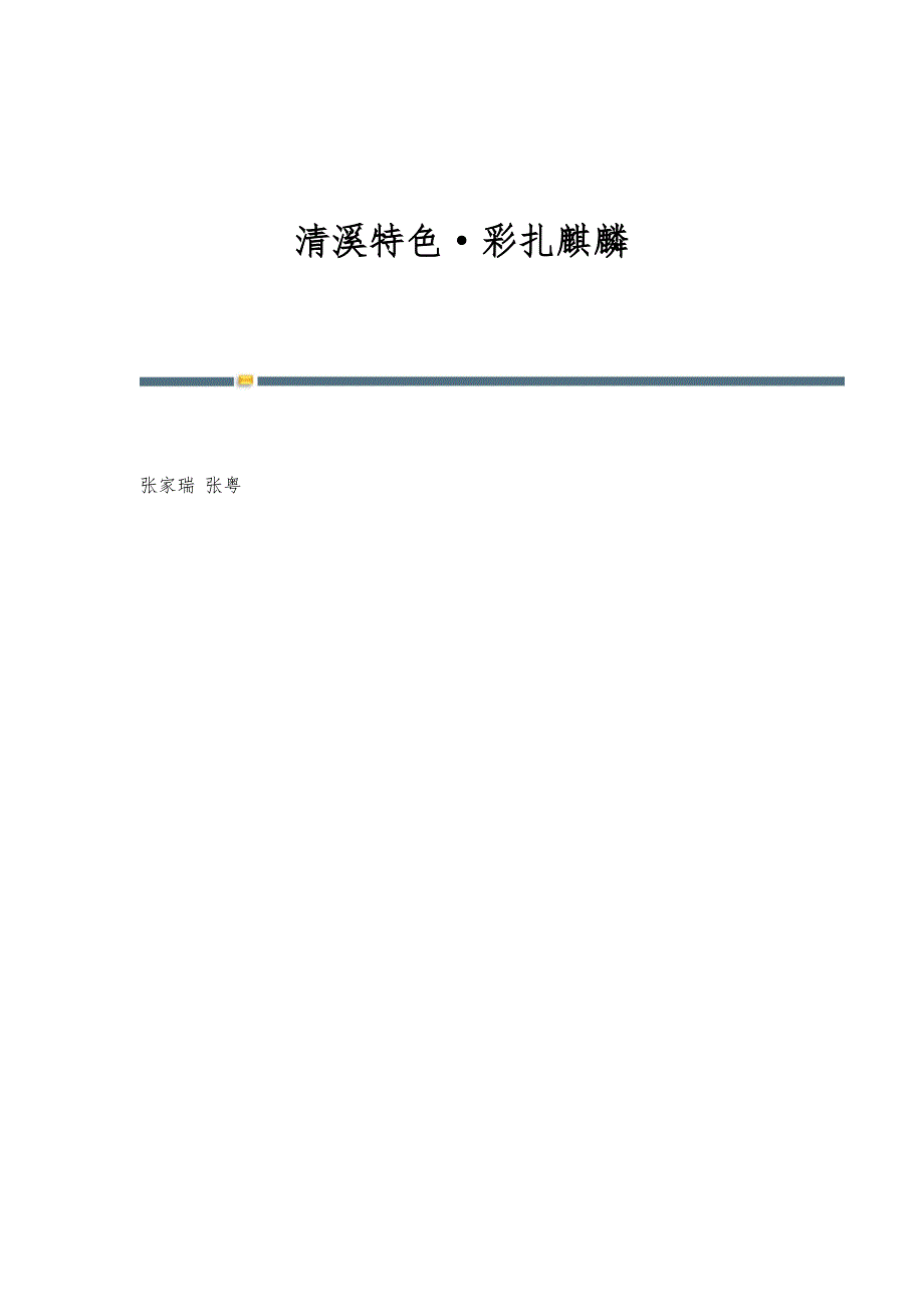 清溪特色·彩扎麒麟_第1页