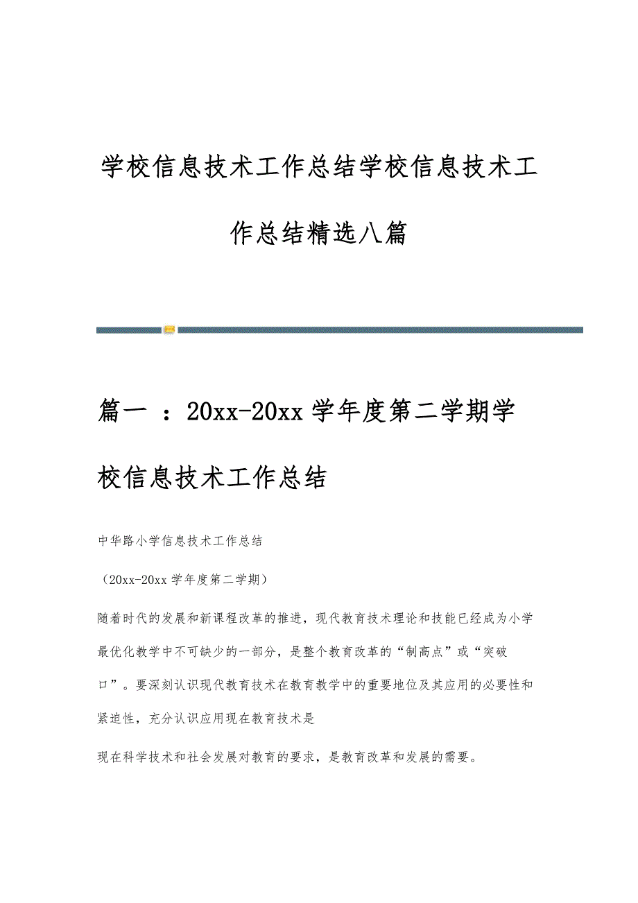 学校信息技术工作总结学校信息技术工作总结精选八篇_第1页