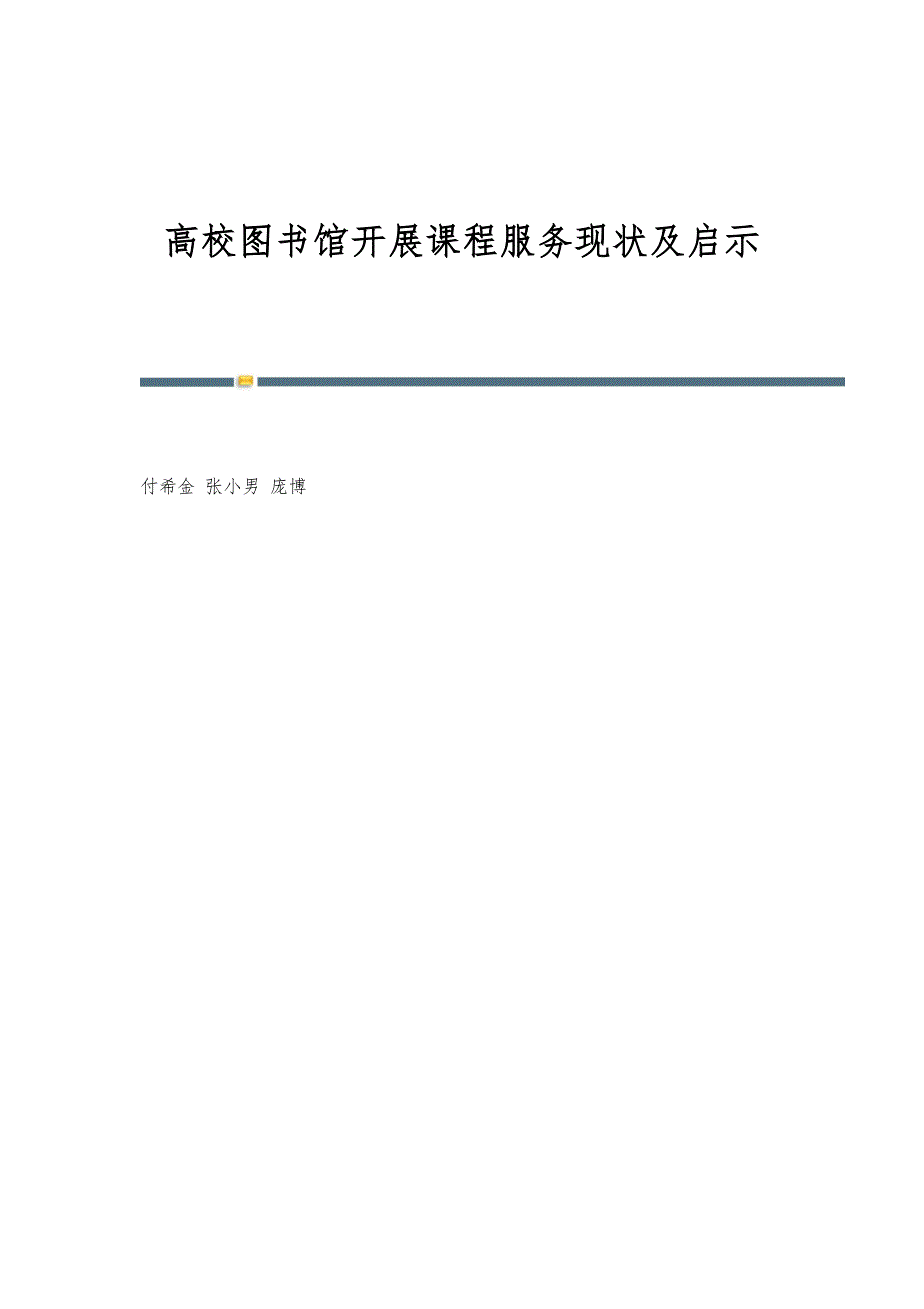 高校图书馆开展课程服务现状及启示_第1页