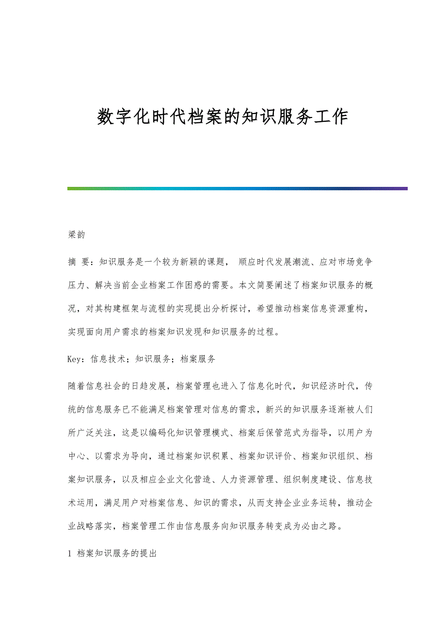 数字化时代档案的知识服务工作_第1页