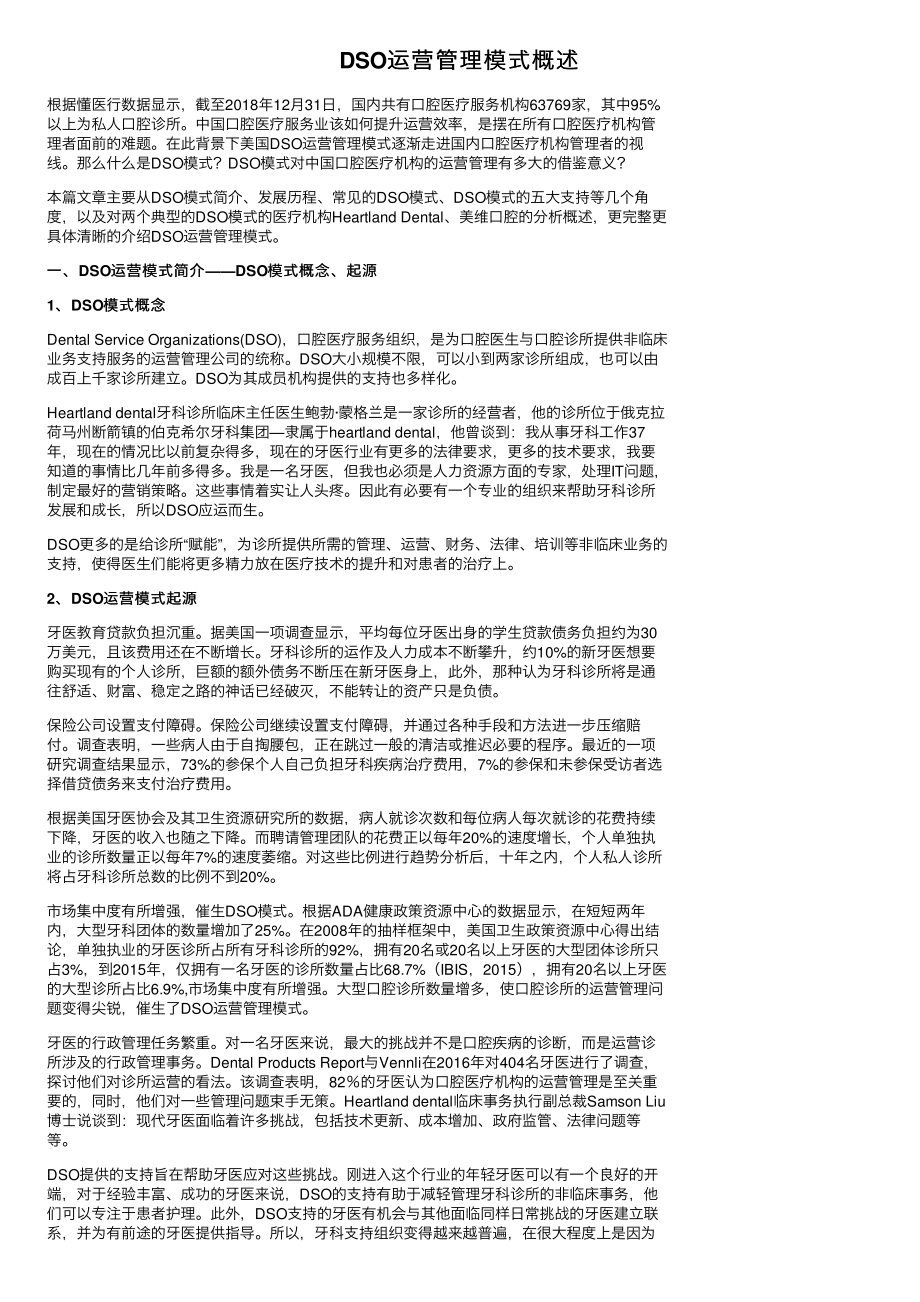 DSO运营管理模式概述_第1页