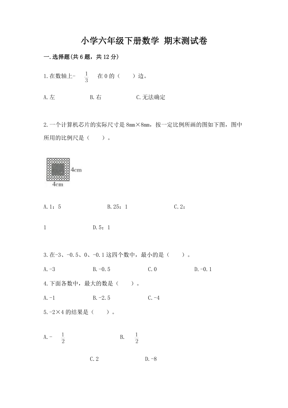 小学六年级下册（数学）期末测试卷有完整答案一套_第1页