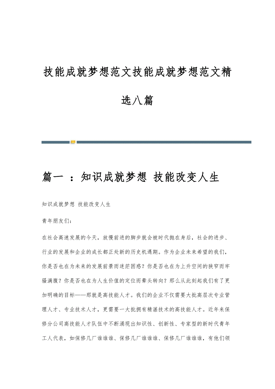 技能成就梦想范文技能成就梦想范文精选八篇_第1页