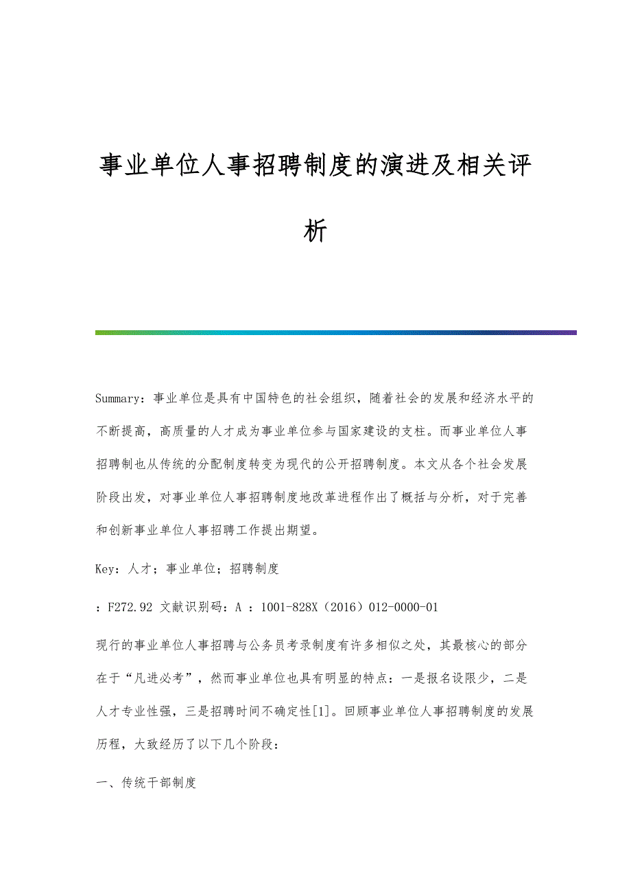 事业单位人事招聘制度的演进及相关评析_第1页