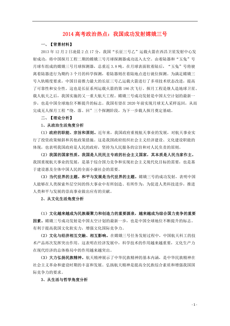 高考政治 我国成功发射嫦娥三号热点素材_第1页
