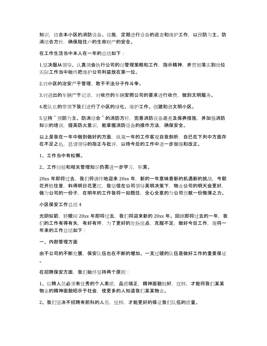 小区保安工作总结12篇_第4页