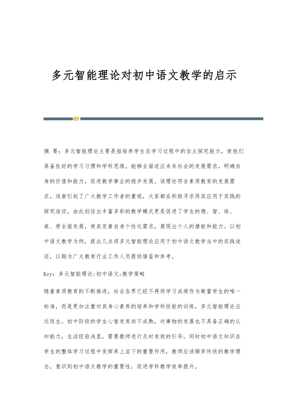 多元智能理论对初中语文教学的启示_第1页