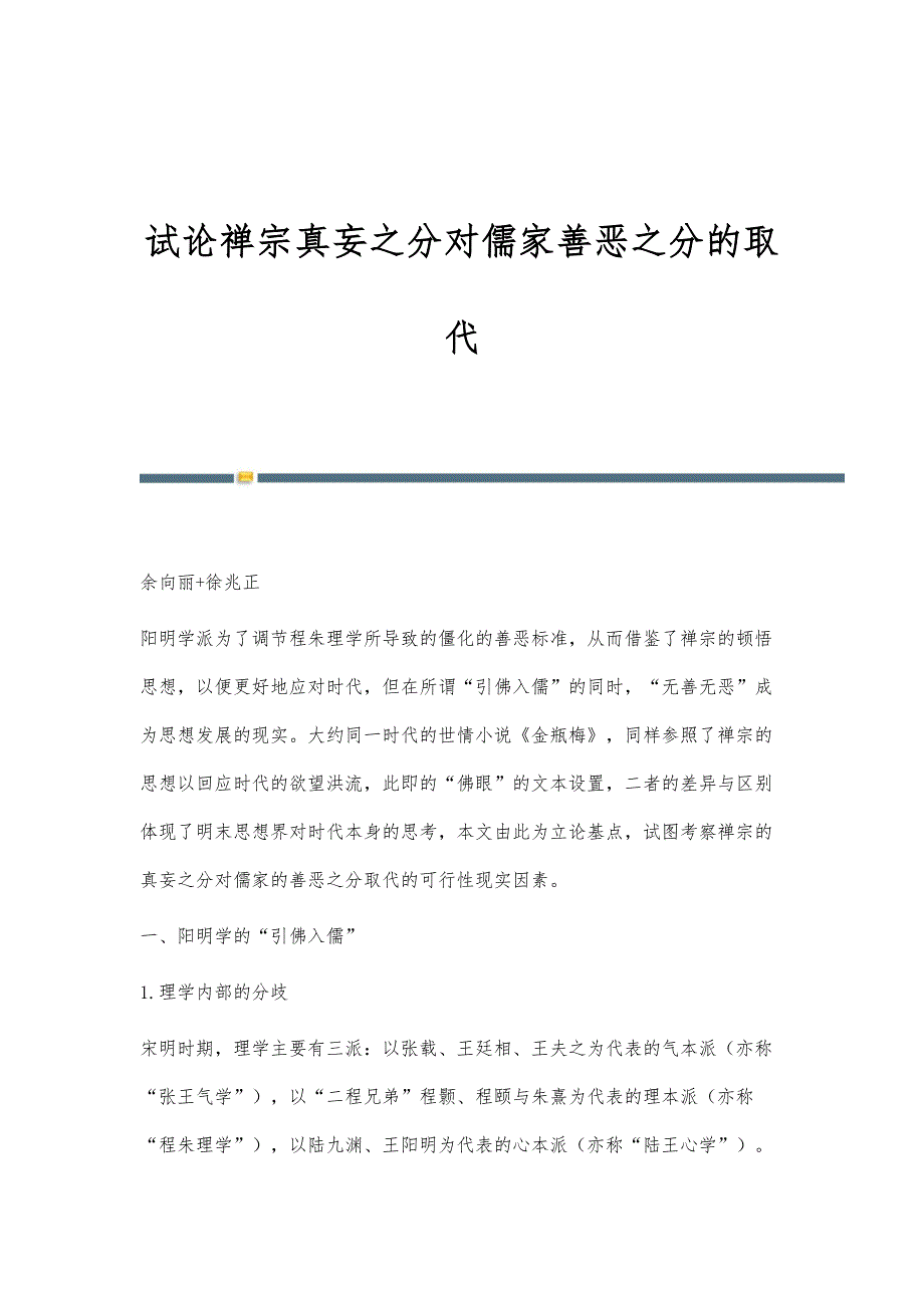试论禅宗真妄之分对儒家善恶之分的取代_第1页