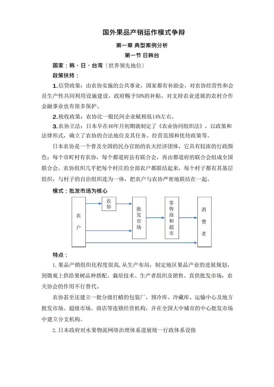 国外果品物流政策模式研究_第1页