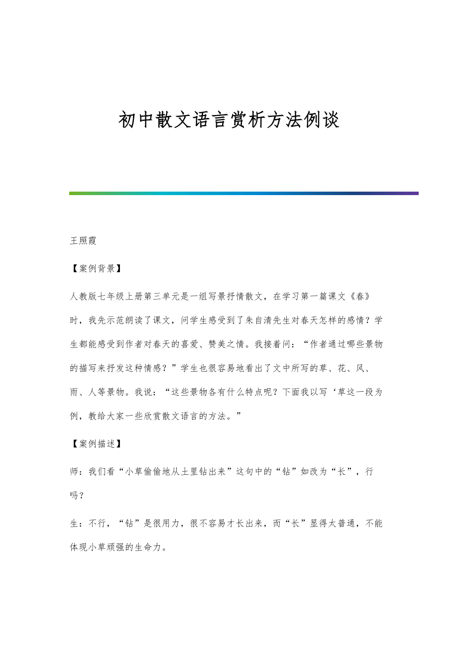初中散文语言赏析方法例谈_第1页