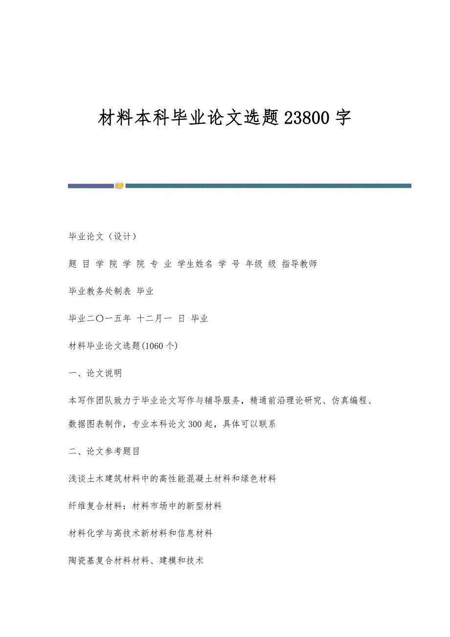 材料本科毕业论文选题23800字_第1页