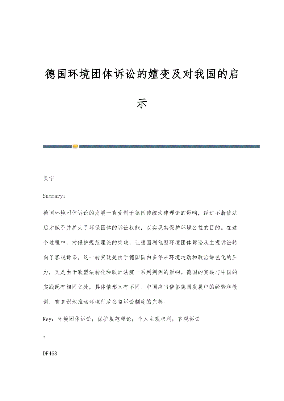 德国环境团体诉讼的嬗变及对我国的启示_第1页
