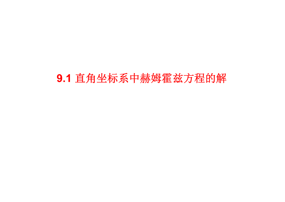 10-11-直角坐标系中的赫姆霍兹方程的解_第3页