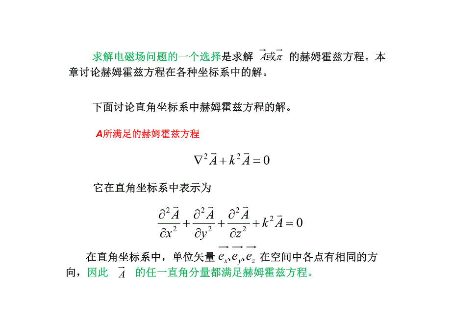 10-11-直角坐标系中的赫姆霍兹方程的解_第4页