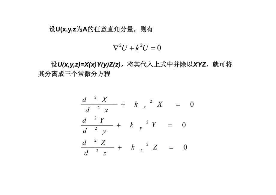 10-11-直角坐标系中的赫姆霍兹方程的解_第5页