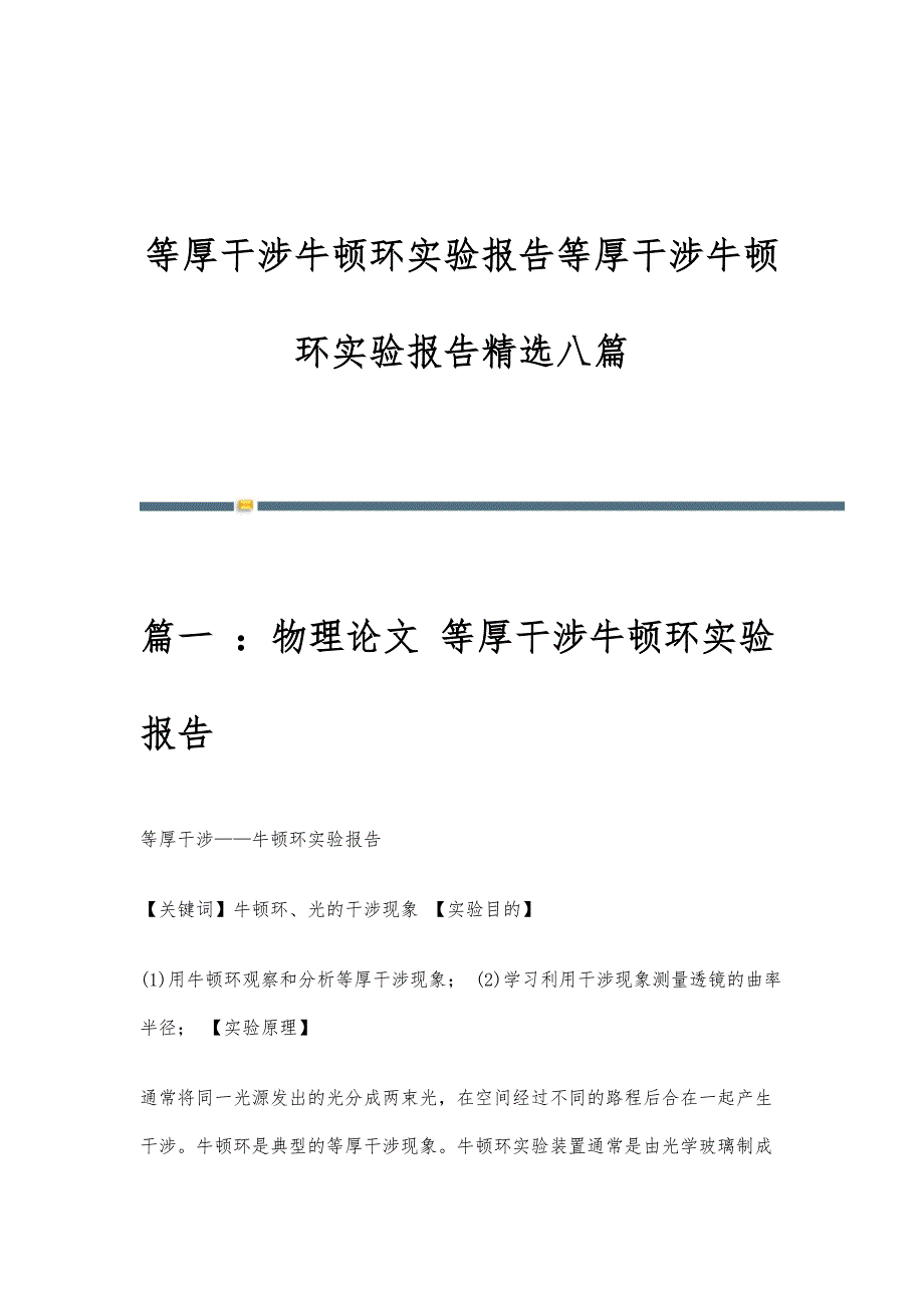 等厚干涉牛顿环实验报告等厚干涉牛顿环实验报告精选八篇_第1页