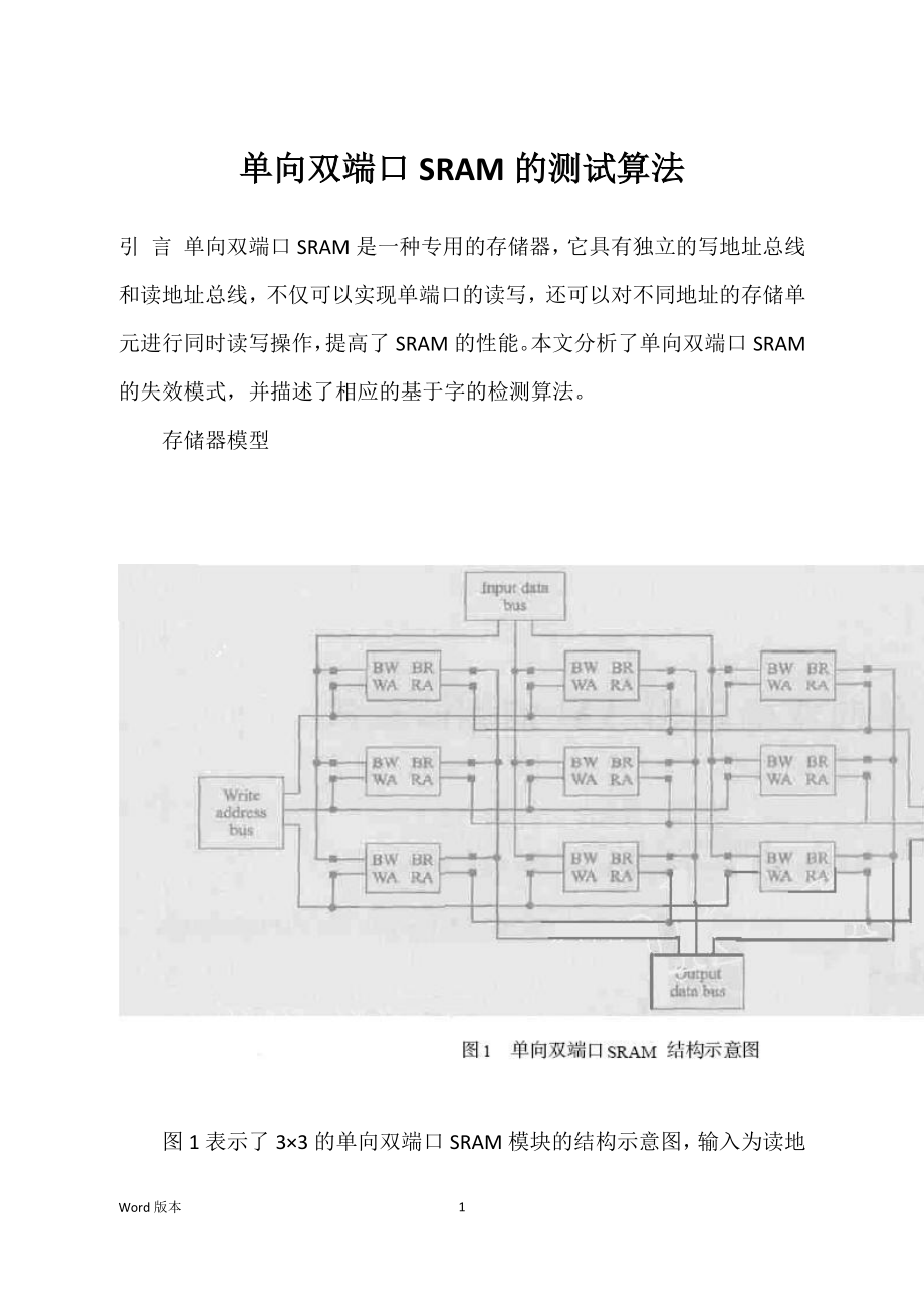 单向双端口SRAM的测试算法_第1页