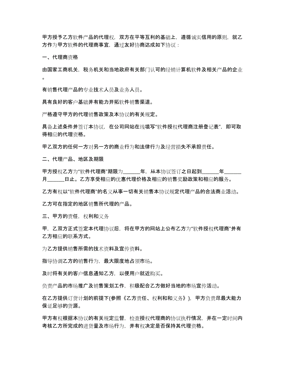 软件销售代理合同15篇（劳务合同和代理合同）_第4页