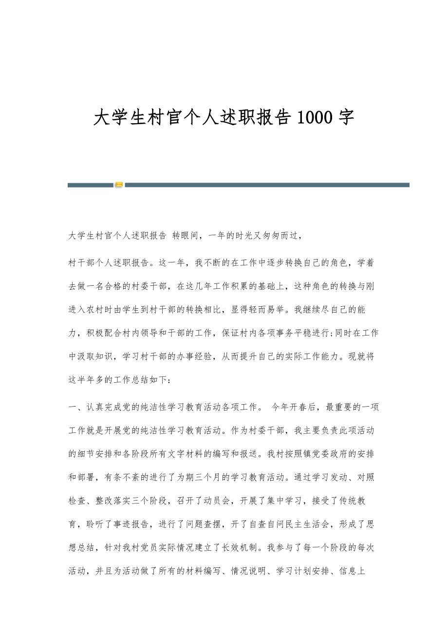 大学生村官个人述职报告1000字_第1页