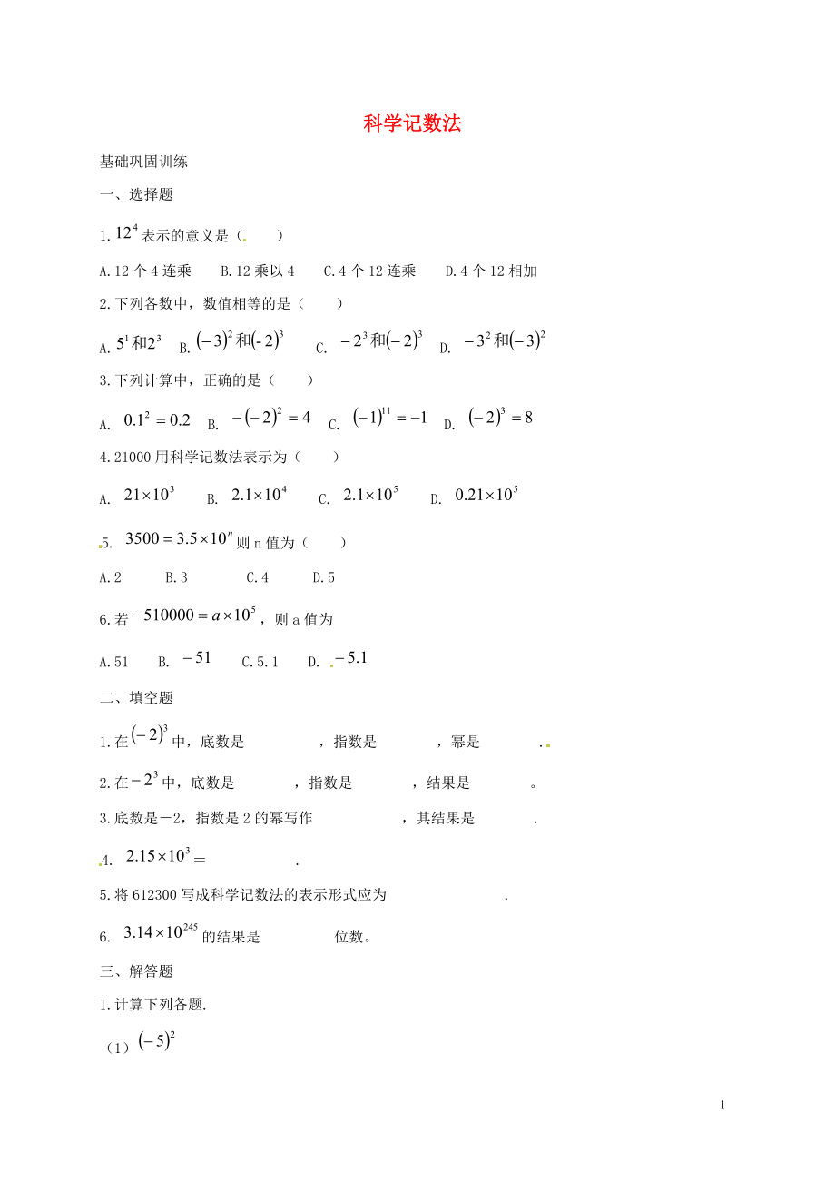 七年级数学上册第二章有理数.科学记数法课时作业新版华东师大版_第1页