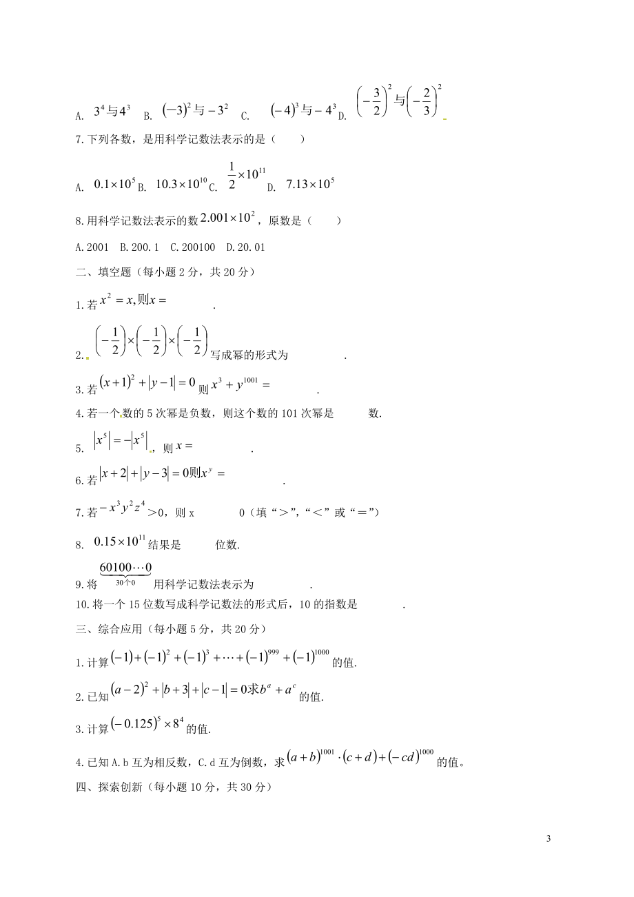 七年级数学上册第二章有理数.科学记数法课时作业新版华东师大版_第3页