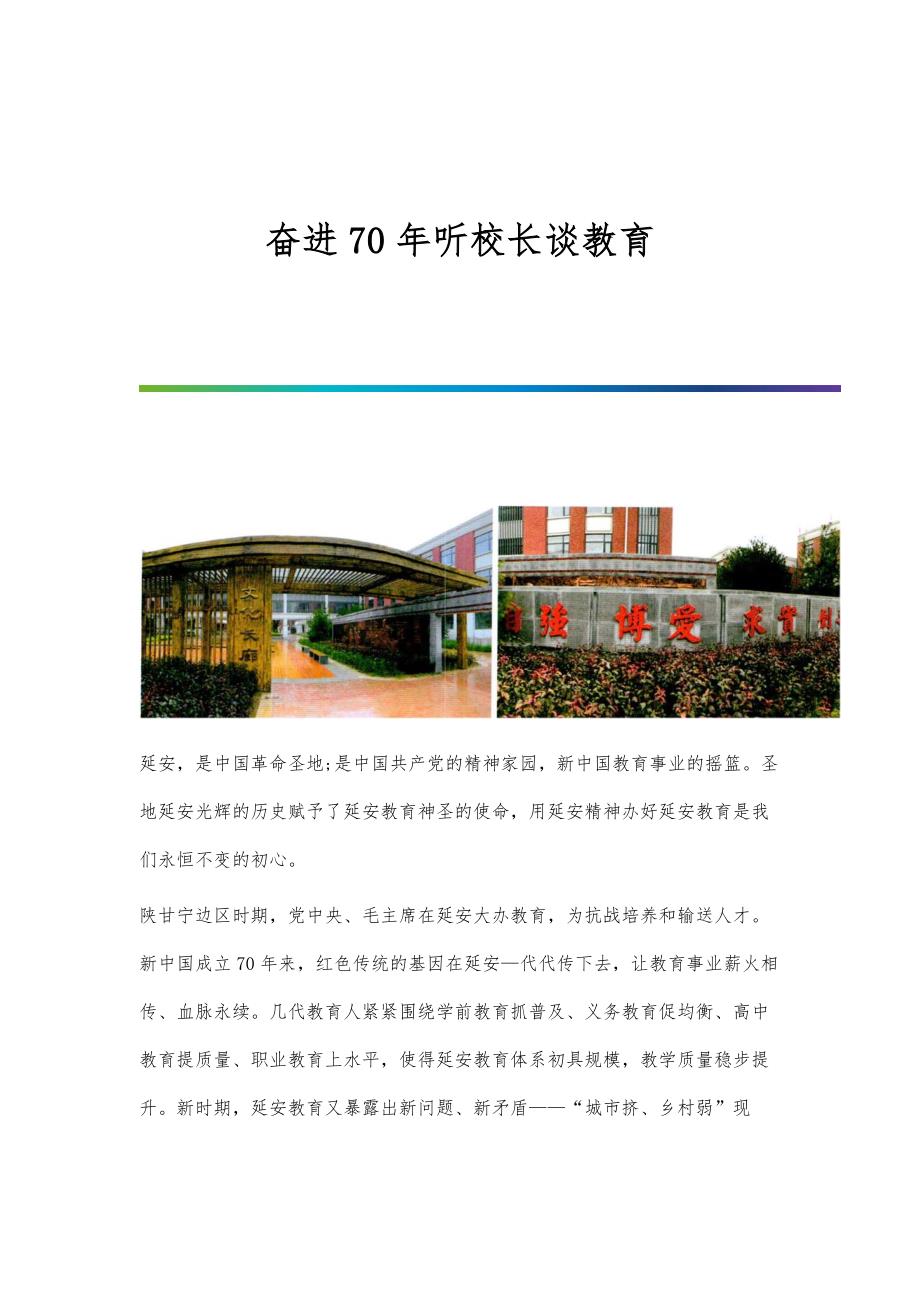 奋进70年听校长谈教育_第1页