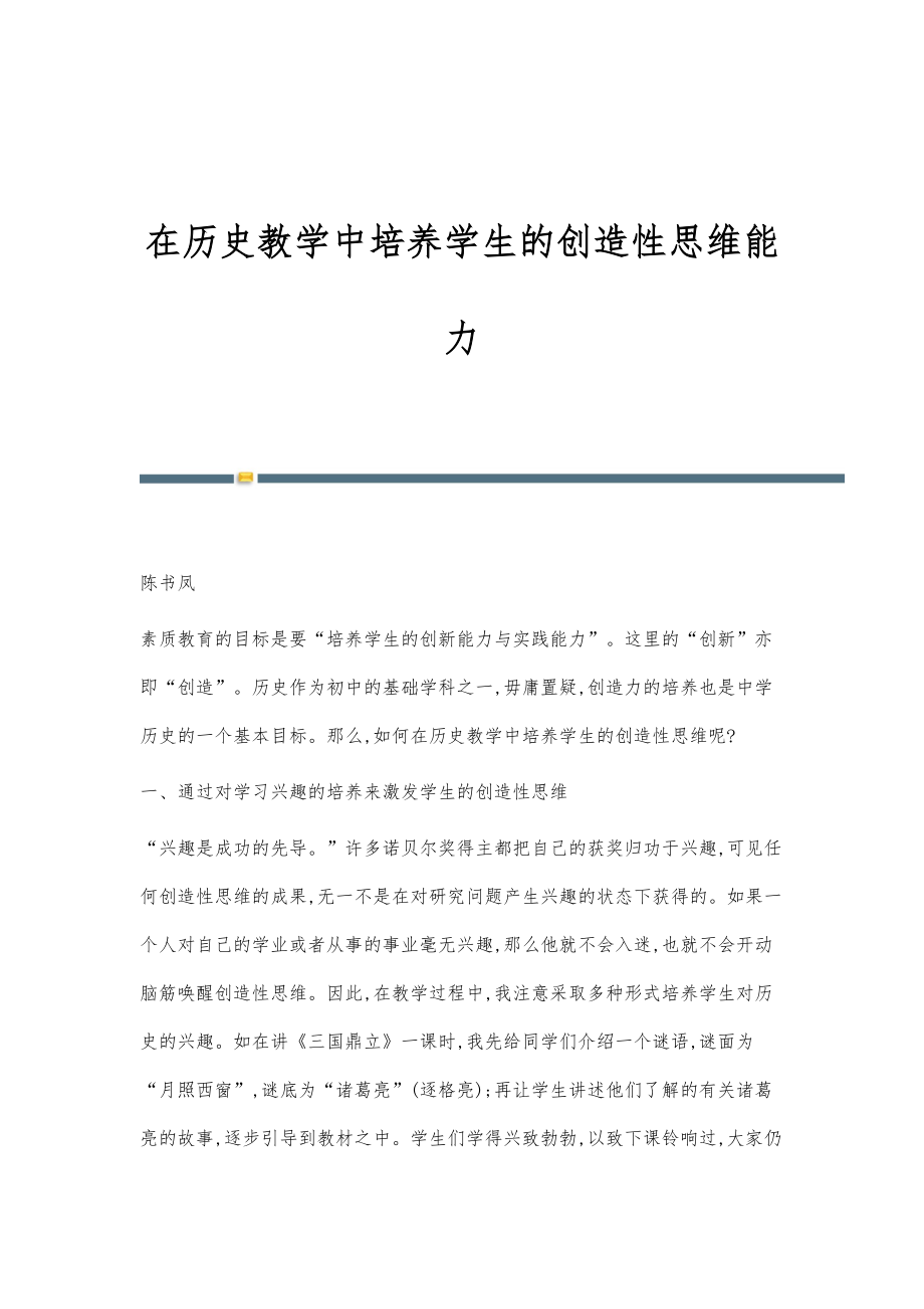 在历史教学中培养学生的创造性思维能力_第1页