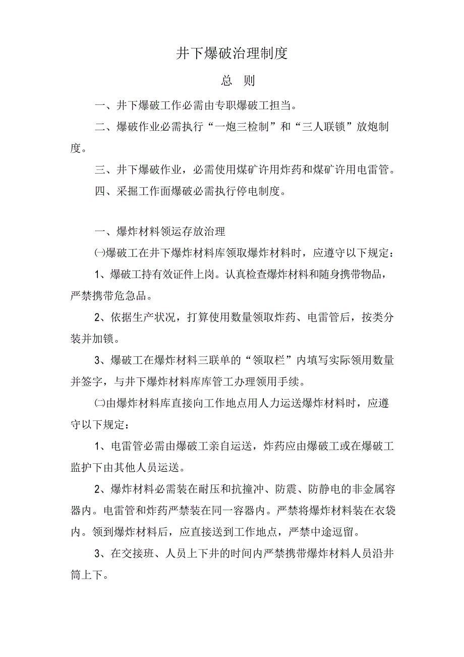 爆破管理制度和规定_第1页