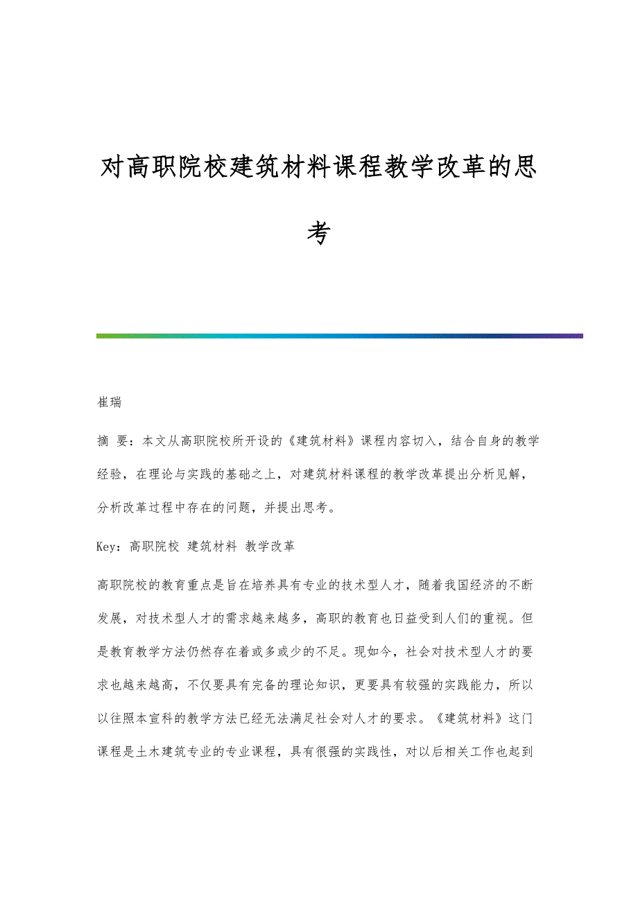 对高职院校建筑材料课程教学改革的思考_第1页