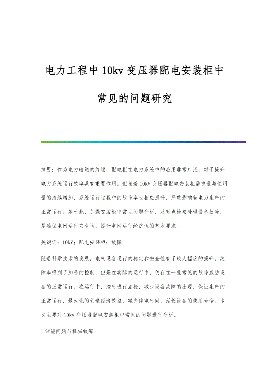 电力工程中10kv变压器配电安装柜中常见的问题研究_第1页