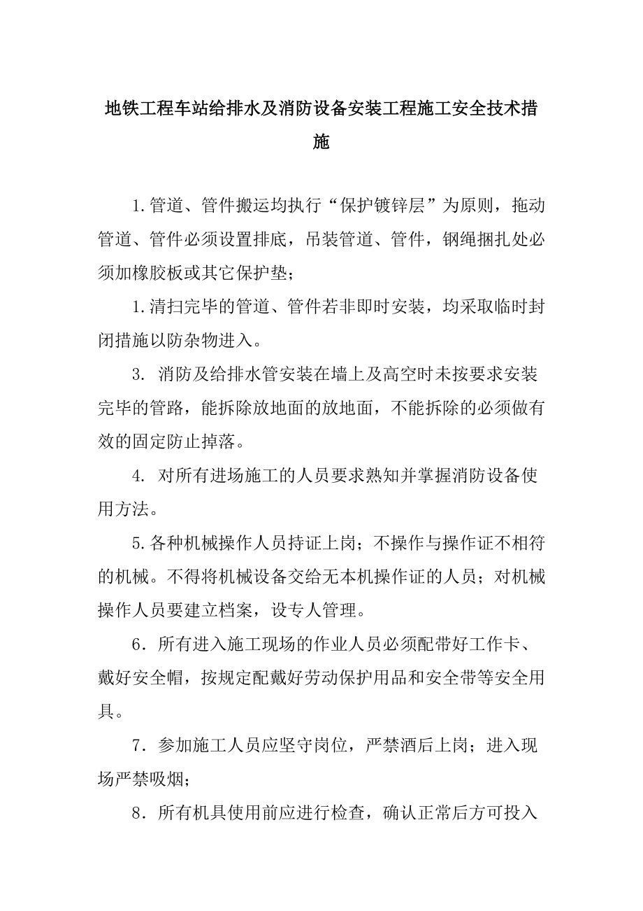 地铁工程车站给排水及消防设备安装工程施工安全技术措施_第1页