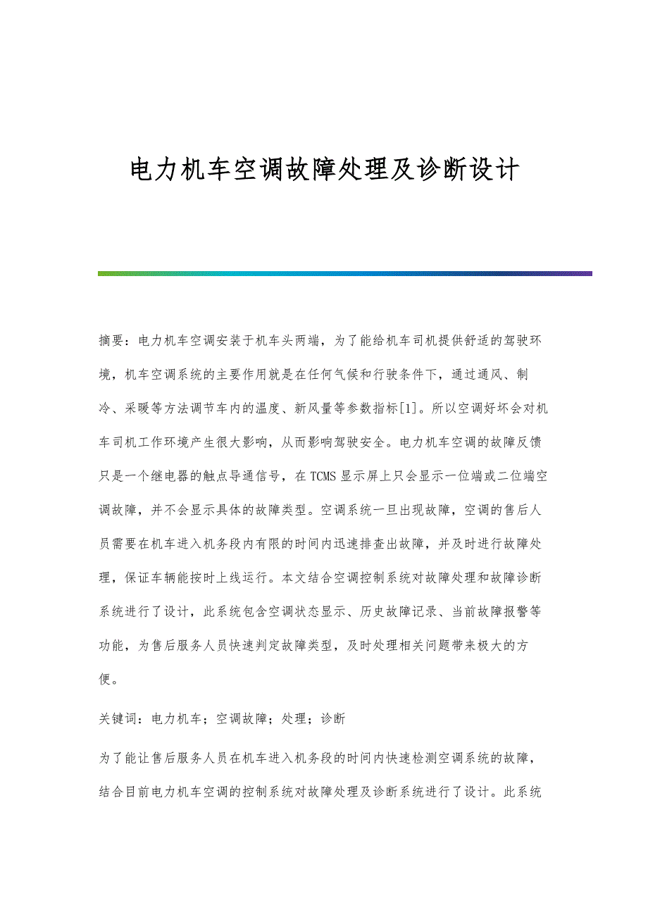 电力机车空调故障处理及诊断设计_第1页