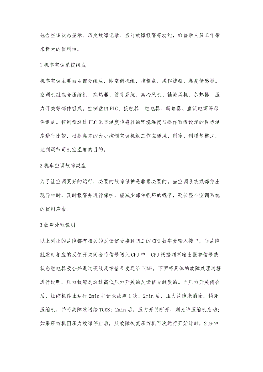 电力机车空调故障处理及诊断设计_第2页