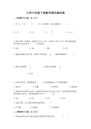 小学六年级下册（数学）期末测试卷加答案解析