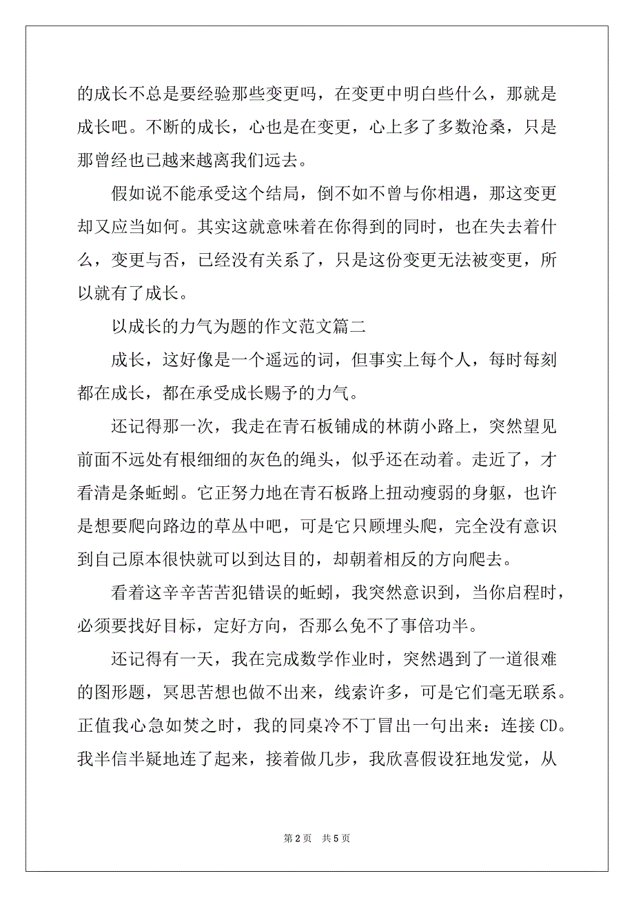 600字以成长的力量为题的作文_第2页